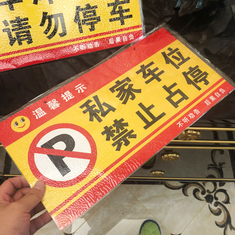 禁止私家车位私家车私人占用占停请勿区域门前标志牌