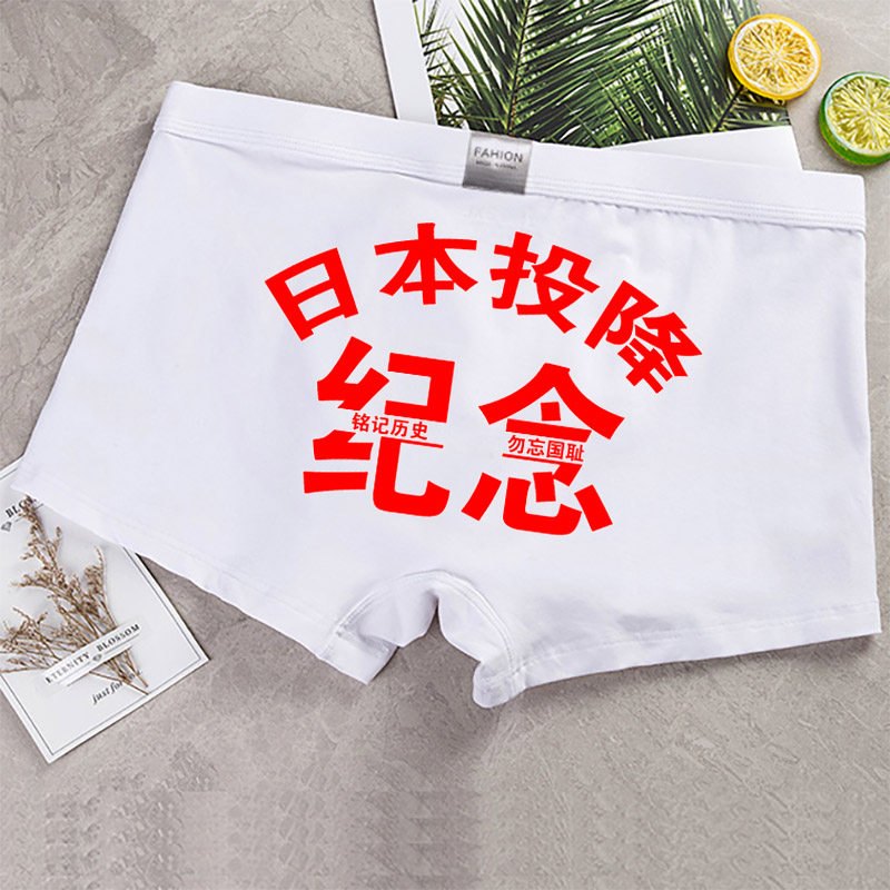 中国国风创意日本投降纪念日可爱肥佬加大码中男平角内裤
