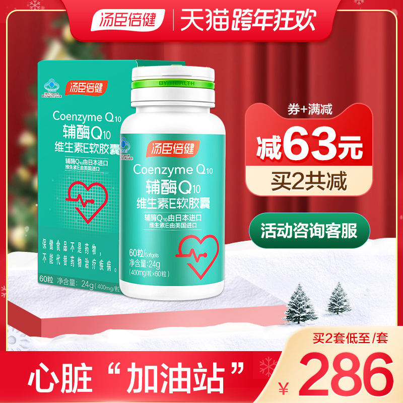 汤臣倍健辅酶q10软胶囊进口维生素e心脏增强免疫力官方正品