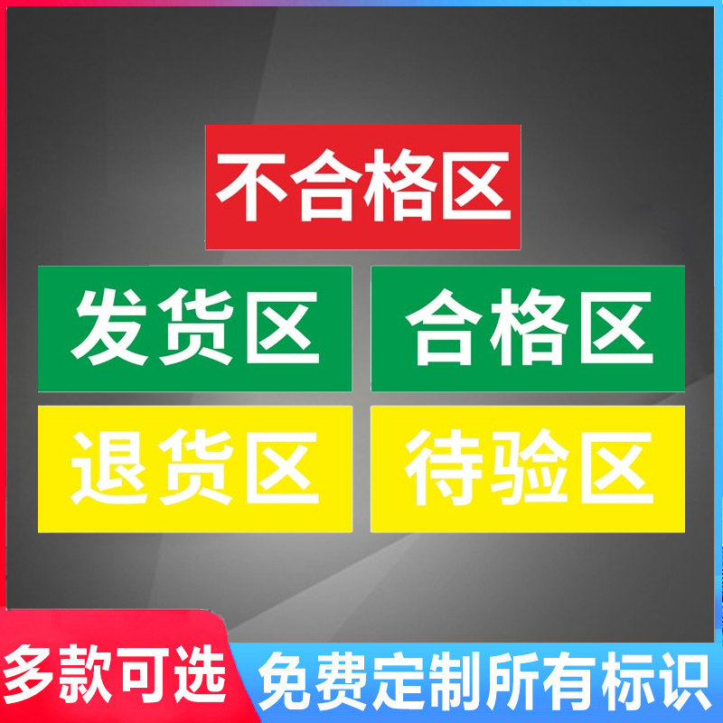 分区合格区发货区定制标志牌划线药品阴凉退货区检验区标志牌