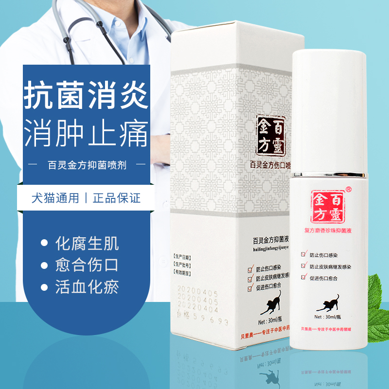 百灵金方喷剂宠物消炎杀菌猫咪狗狗伤口感染猫