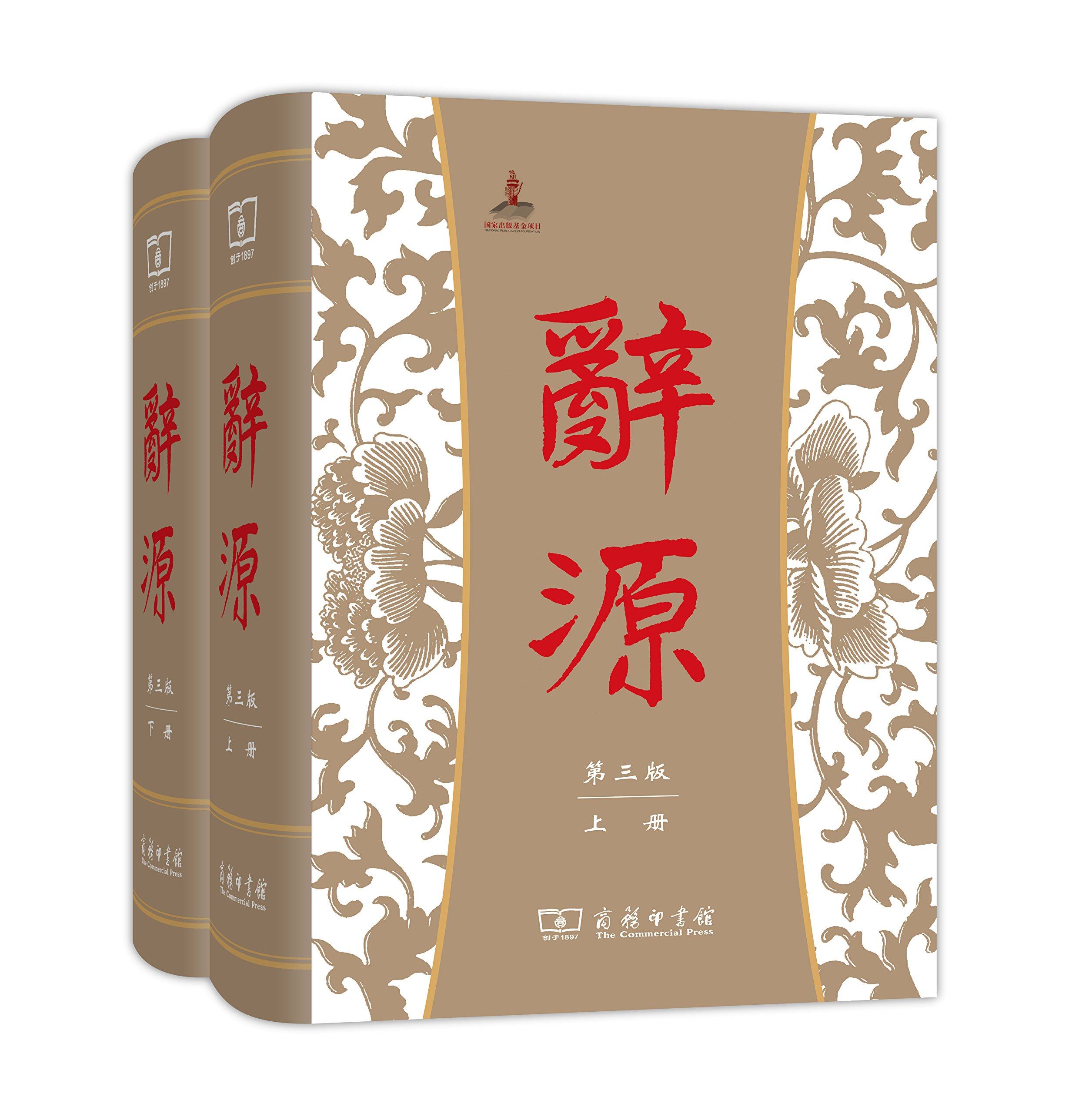 工具书汉语辞源正版新华书店辞典字典古代现代汉语3版汉语