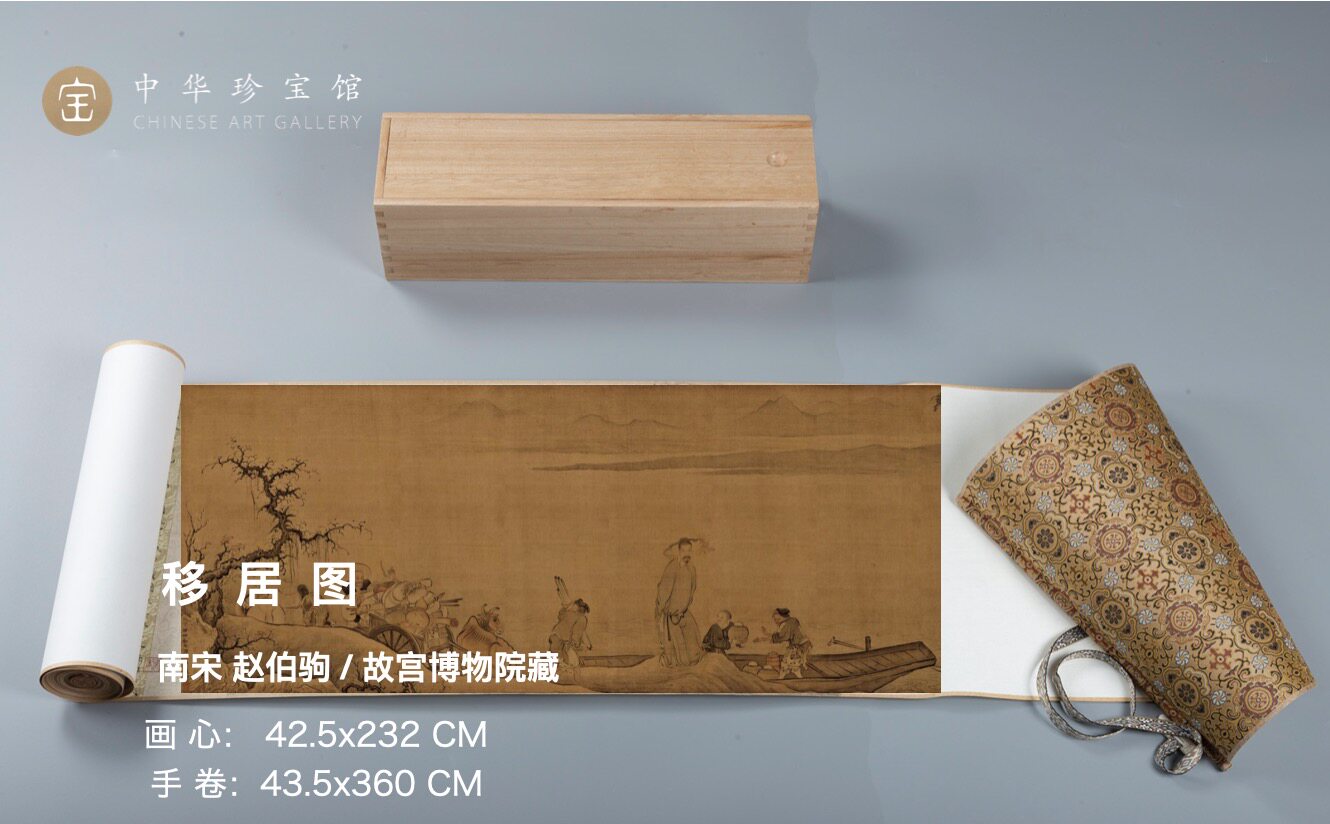 禹之鼎移居图装裱手卷山水人物中华珍宝馆文创国画