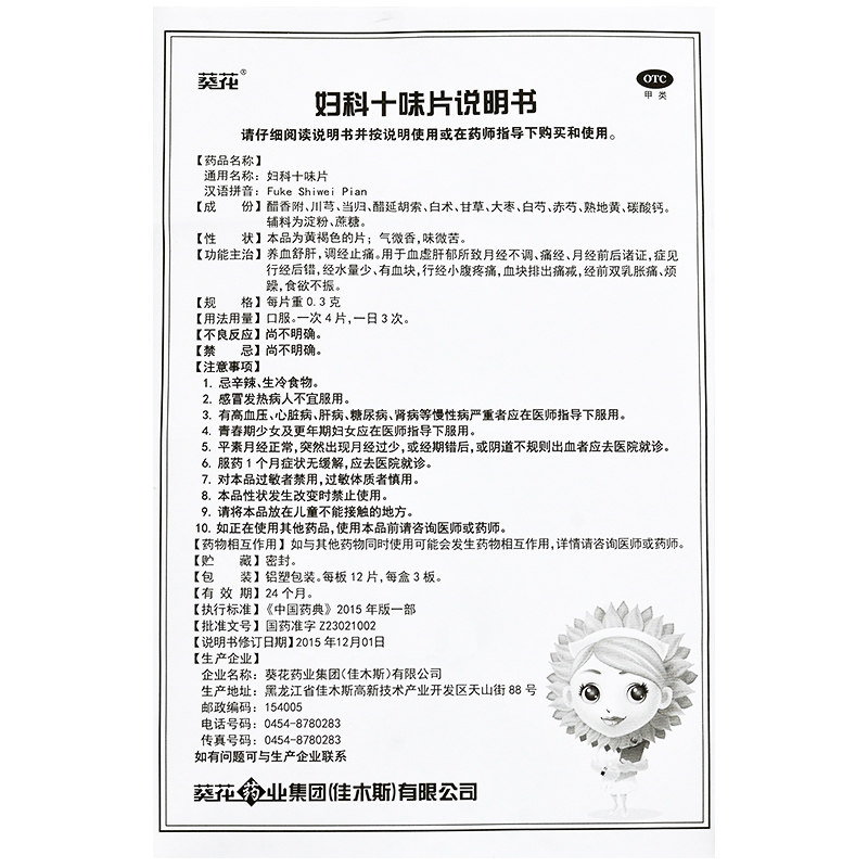 调经葵花妇科十味36片止痛月经不调量少乳房胀痛妇科用药