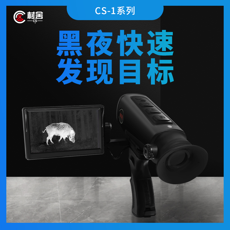 村舍热成像CS-1野外夜视红外望远镜成像仪打猎眼睛巡逻营救夜视仪