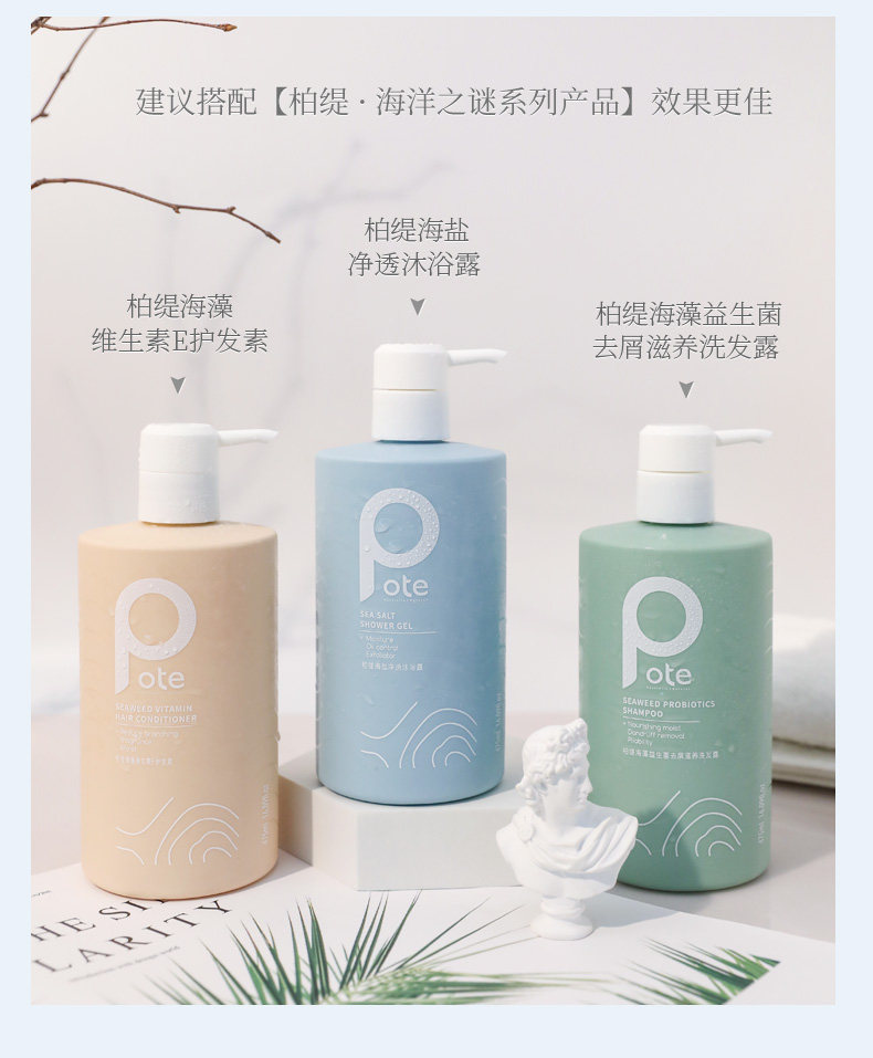 沐浴露柏缇pote海盐螨净海藻清爽去屑洗发水学生洗发水