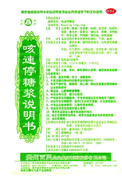 百灵鸟 咳速停糖浆 慢性支气管炎 咳嗽 咽干 咯痰 气喘