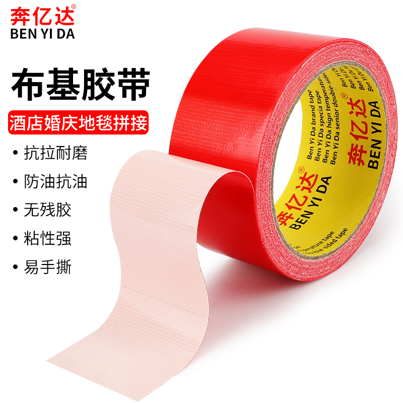 胶带红色地毯无痕易撕超粘装饰diy保护专用胶带