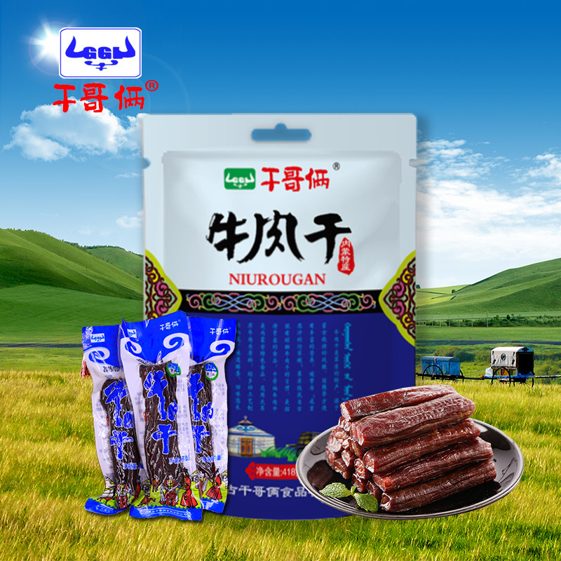 哥俩2号牛肉干独立包装内蒙古特产清真风干原味牛肉类