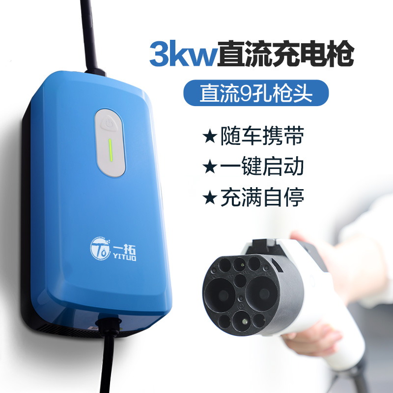 一拓新能源电动汽车3kW9九孔直流随车充适用于蔚来ET7ET5红旗EQM5