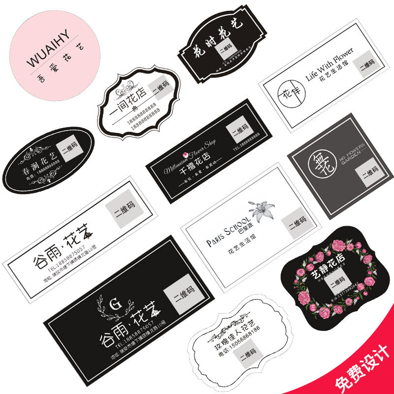 花店鲜花标签贴纸定制花束不干胶logo设计花艺名片二维码商标定做