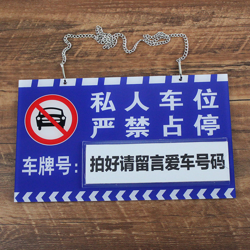 车位警示标示私家号牌亚克专用占用地上私人标志牌
