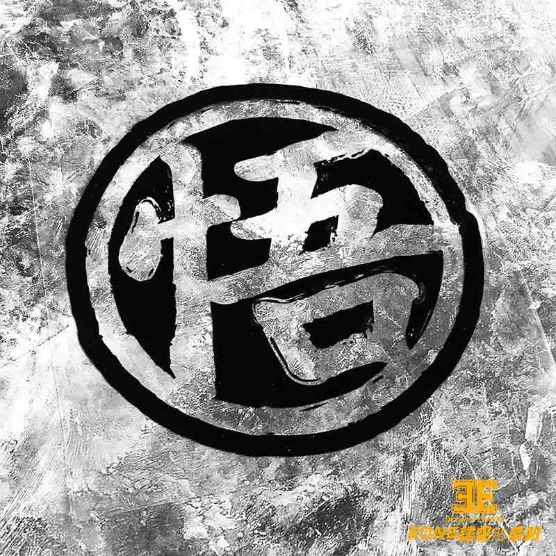 eone镂空车贴七龙珠孙悟空悟字创意书法车身机箱汽车装饰贴