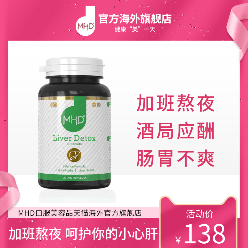 库存浅，新西兰 MHD 疏肝宝 奶蓟草护肝解酒片 60片