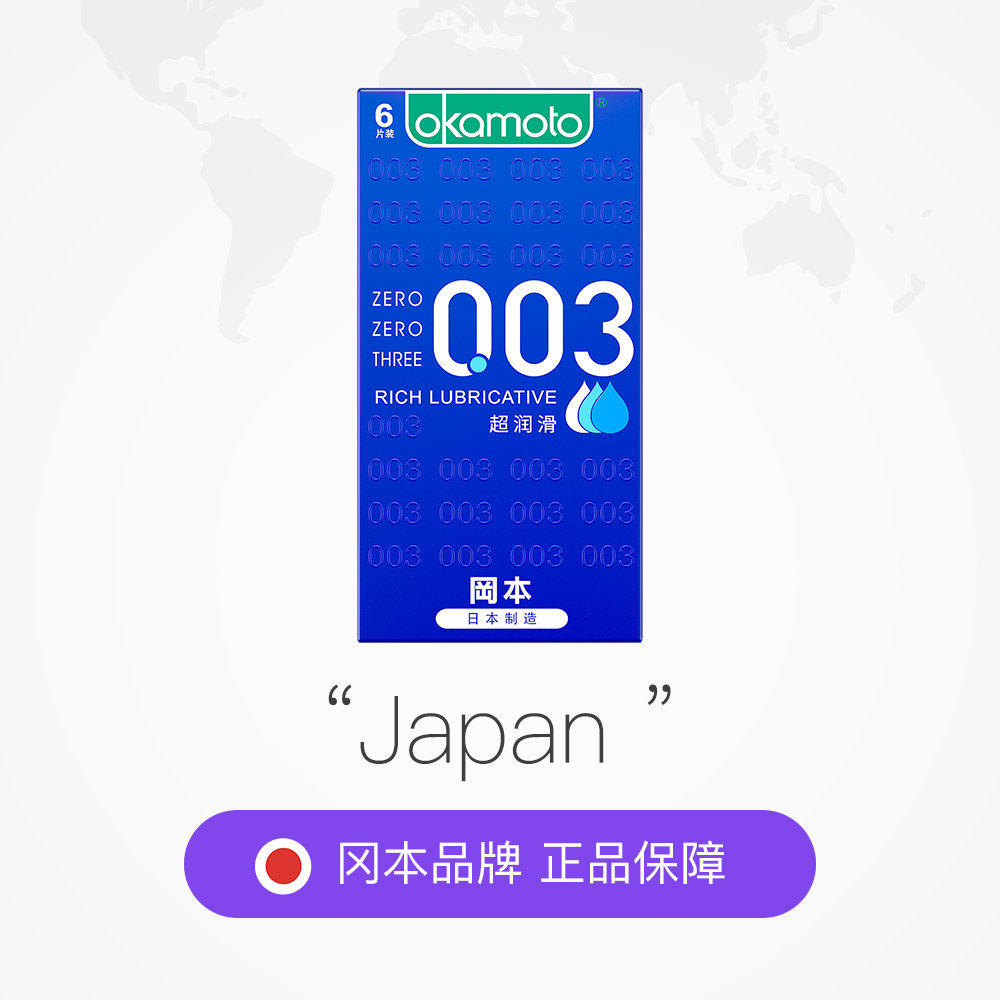 冈本003超润滑超薄套套子避孕套003安全套001男用旗舰店官方正品