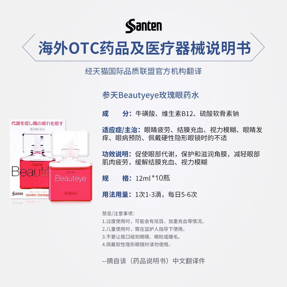 日本Santen参天Beautyeye玫瑰眼药水补水呵护眼睛12ml*10