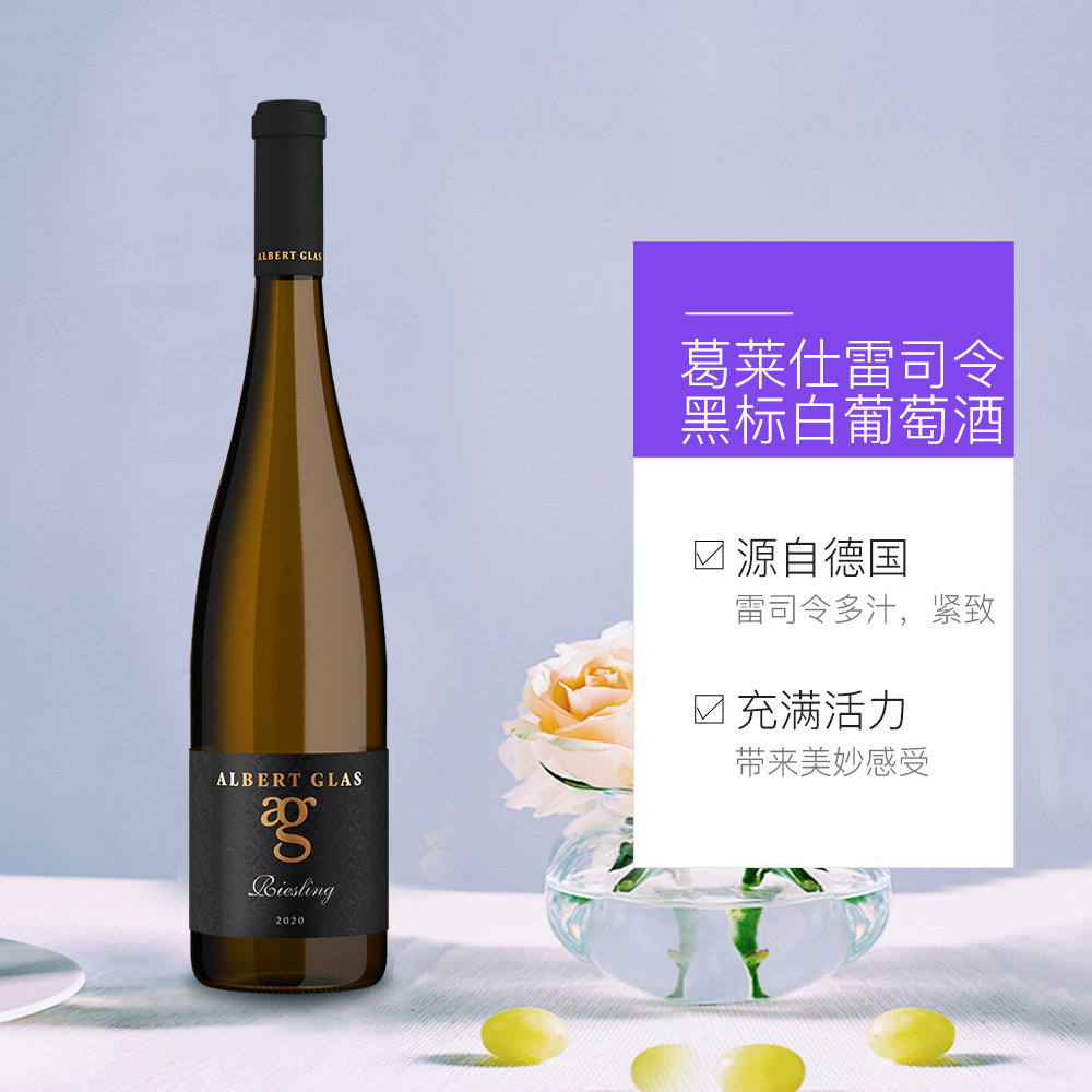 glas德国进口雷司令半干型黑标白葡萄酒