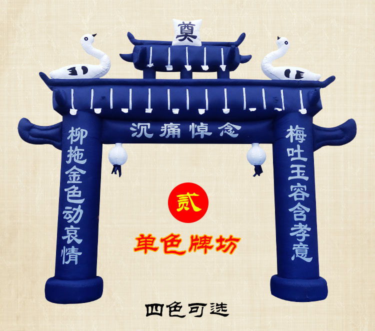 白事充气拱门丧事八仙彩绘夜光牌坊殡葬用品灵堂布置气模灵棚门亭