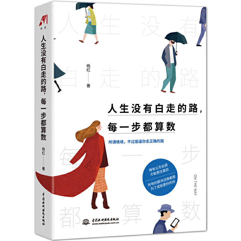 书籍 路每一步都算数 杨红著 新华社人民网十点读书等媒体一致 写给