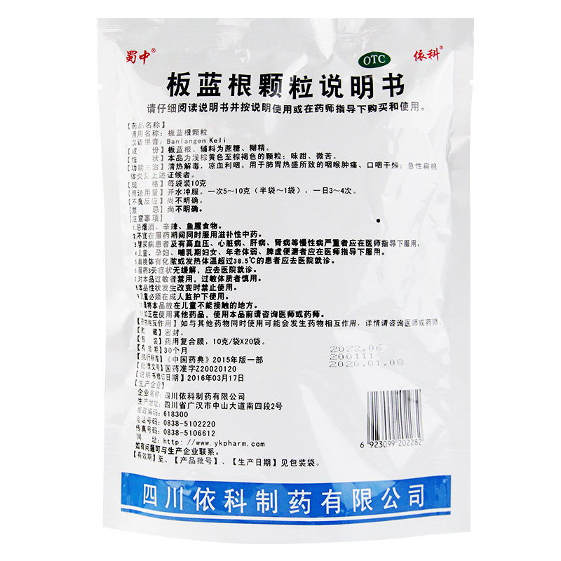 蜀中板蓝根颗粒20袋口咽干燥清热解毒发热咽喉肿痛风热感冒药