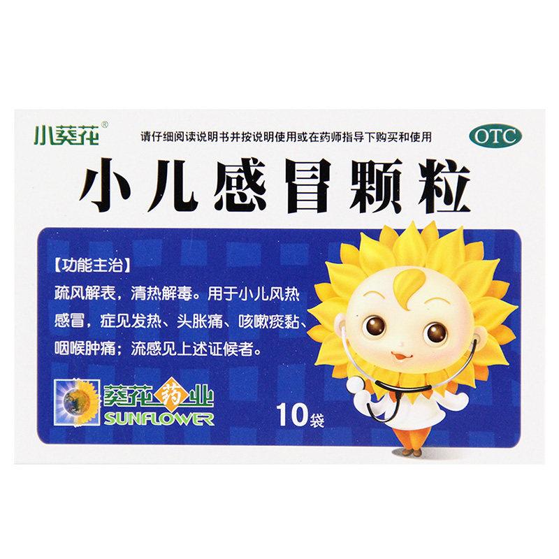 感冒退热葵花小儿颗粒10袋儿童咳嗽发热发烧小儿感冒