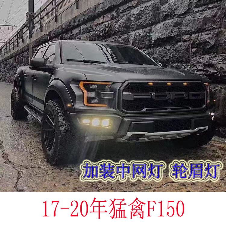 17-20年猛禽f150改装黄光中网小黄专用红光led汽车