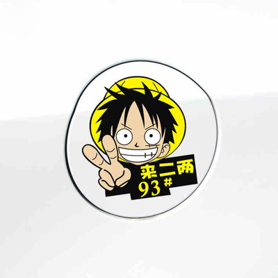 路飞油箱盖贴纸创意卡通动漫加油车贴拉花个性92 93 95 97号柴油