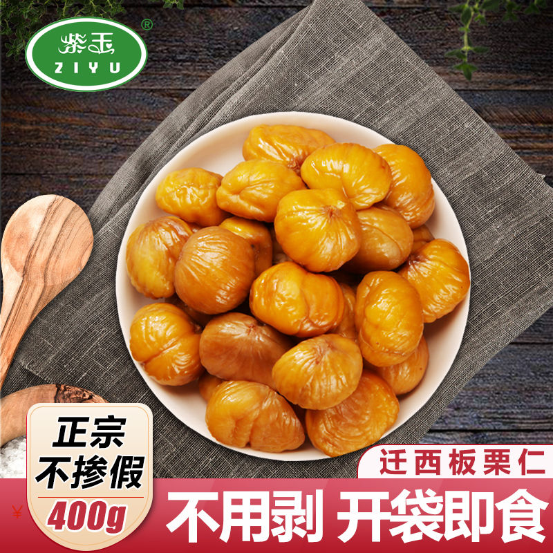紫玉 遷西板栗仁100g*4袋