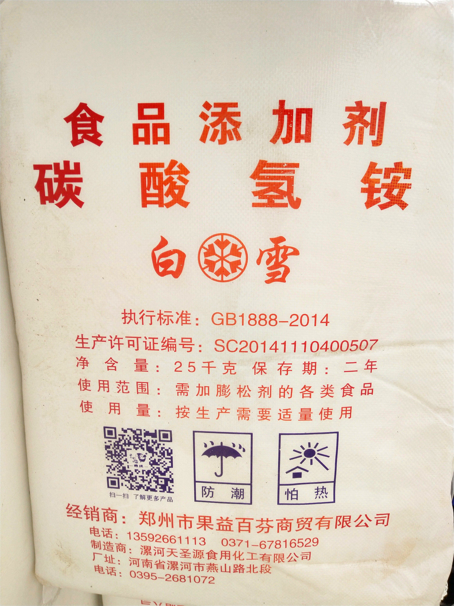 白雪碳酸氢铵蛋糕烘焙原料食用食品添加剂油条蓬松其它食品添加剂