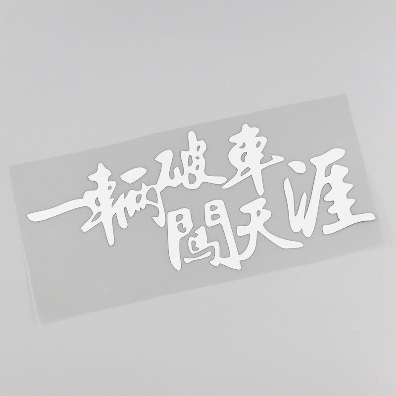 yjzt 创意文字个性车贴 一辆破车闯天涯搞笑汽车贴纸 hy00031