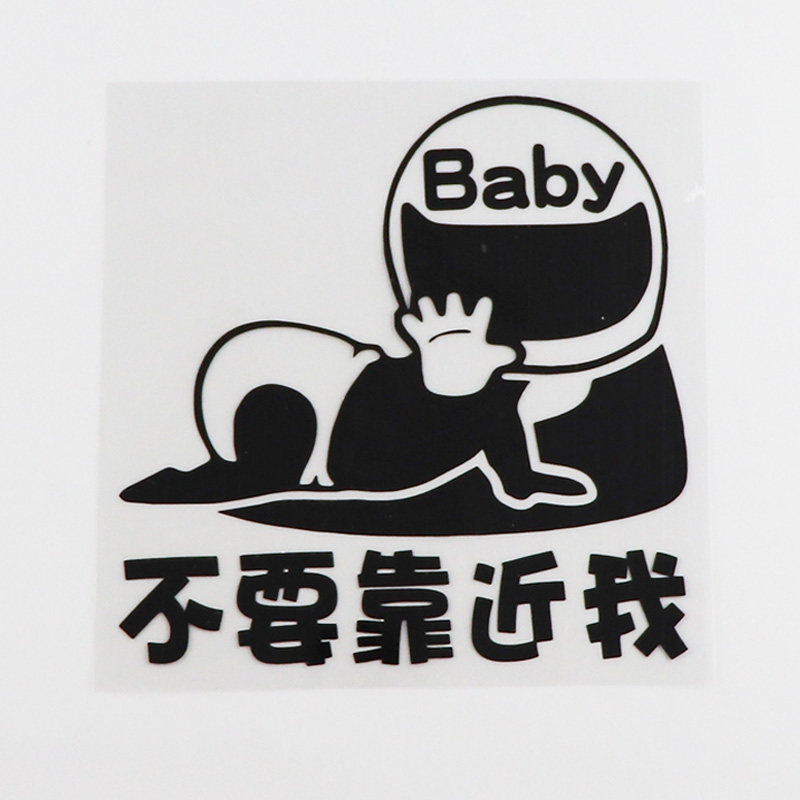 yjzt个性改装警示车贴不要靠近汽车贴纸防水汽车装饰贴