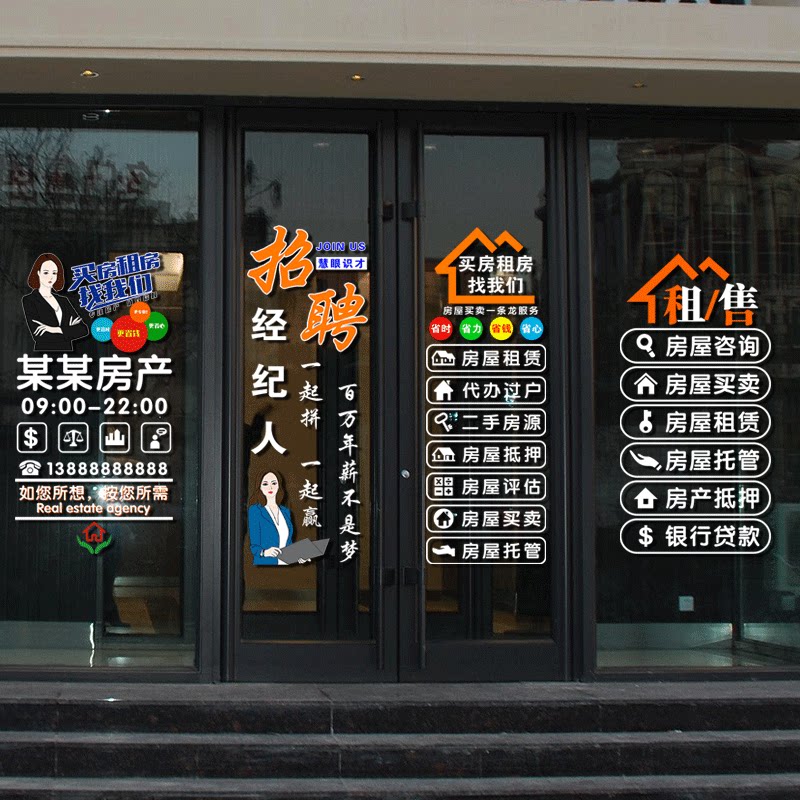 房产中介广告租售玻璃门贴纸装饰门店橱窗创意招聘墙贴