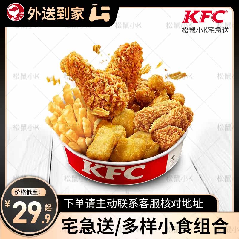 kfc肯德基宅急送外卖十翅一桶五味小吃拼盘展翅其他食品提货券