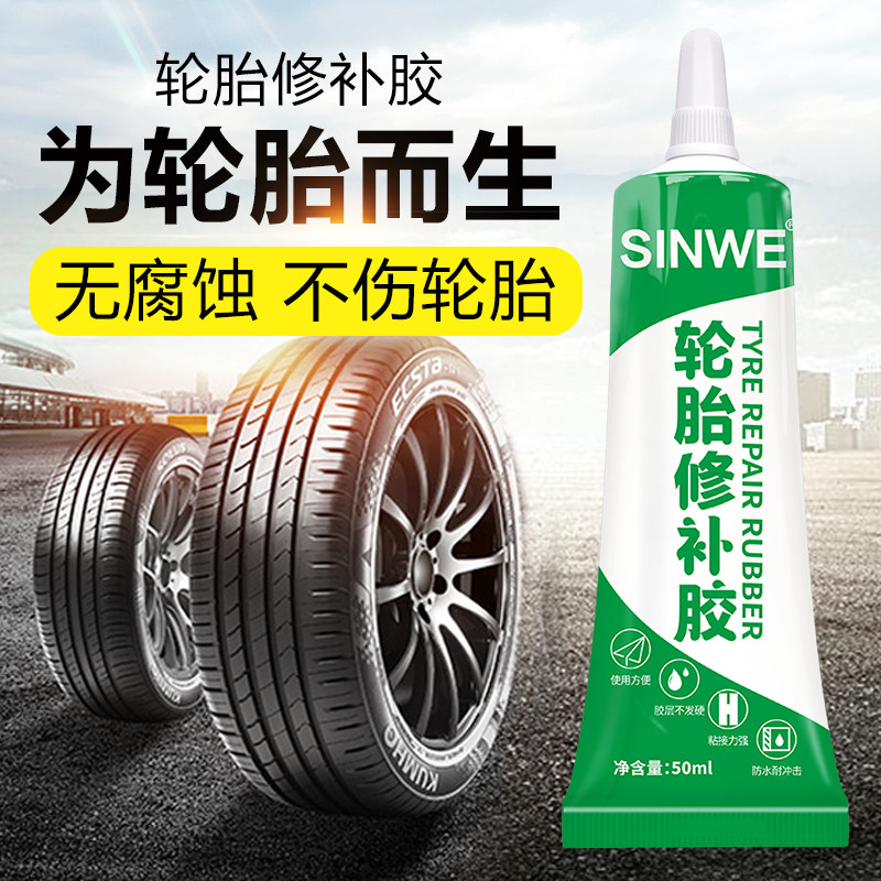 裂缝汽车轮胎修复补胎强力专用粘得超强冷补真空胶水