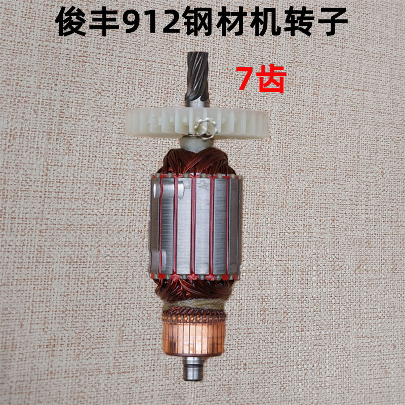 俊丰岱松特诺钢材机转子a6切割机定子2180w配件其它电动工具