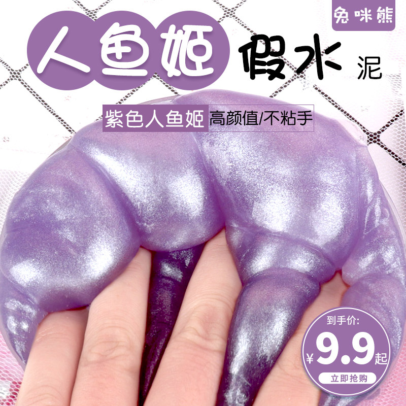 成品水泥紫色不粘手人鱼姬假水史莱姆粘土