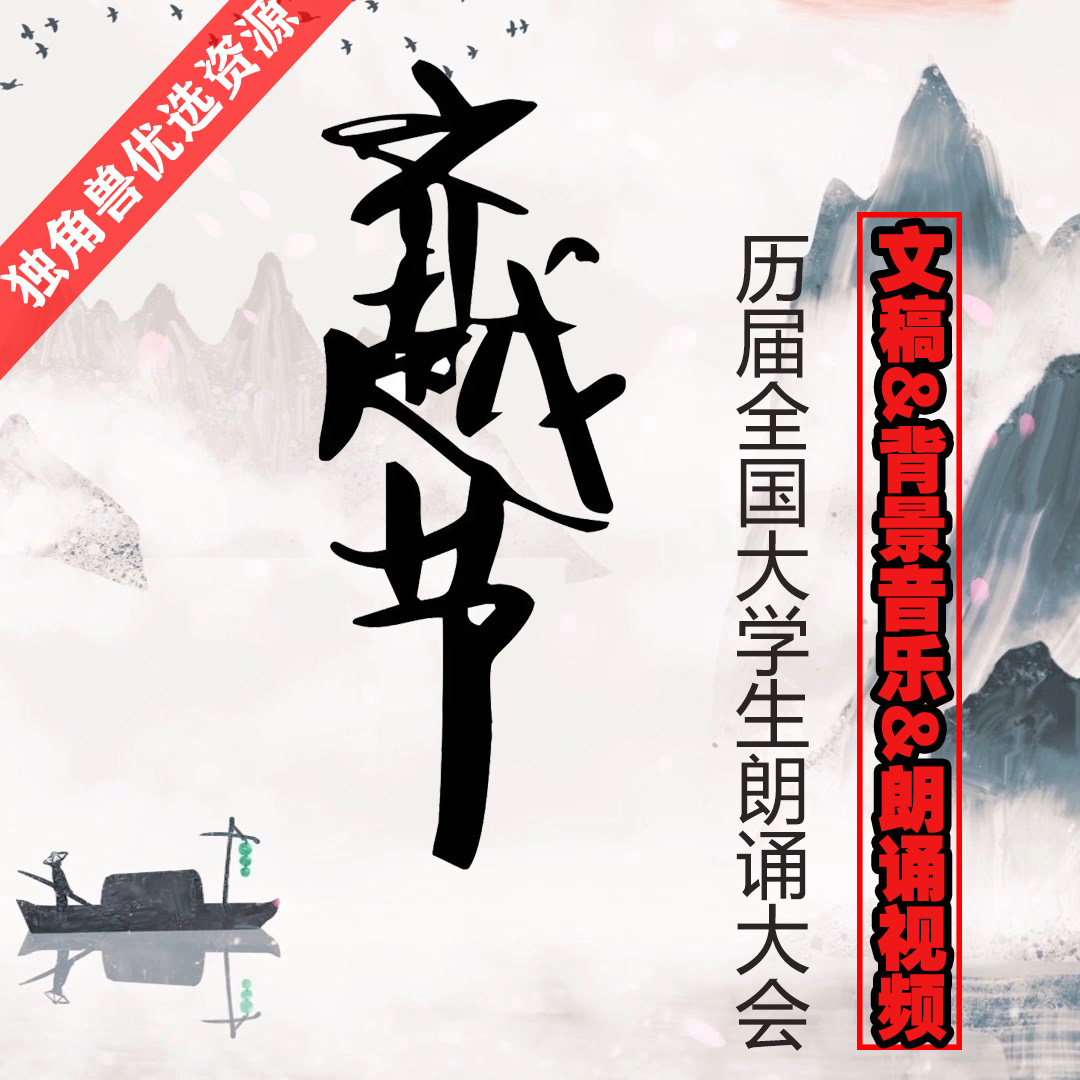 齐越节大学生诗歌朗诵比赛配乐伴奏演讲背景音乐视频flash