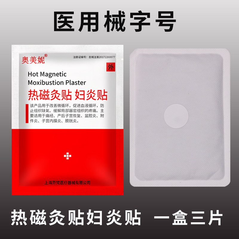 妇炎贴热磁贴痛经姨妈暖宫产后子宫附件慢性盆腔炎膀胱热敷包理疗