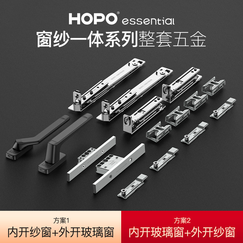 hopoessential好博断桥门窗五金件窗纱一体系统五金隐藏窗锁