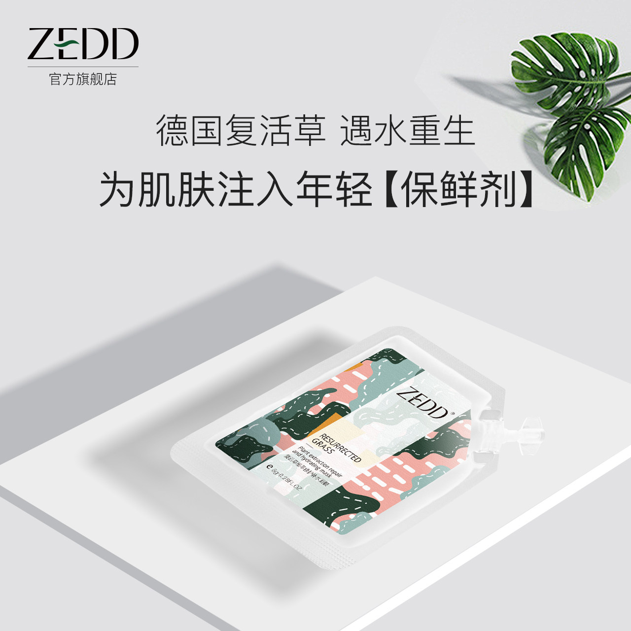 zedd紧致专属直播正品官方提亮毛孔复活保湿涂抹面膜