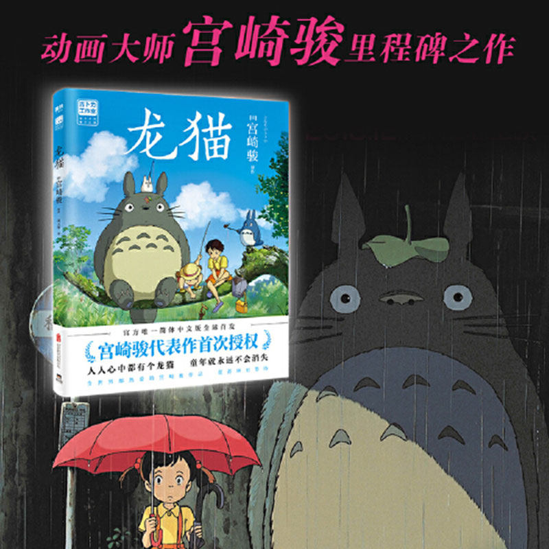 龙猫宫崎骏动漫上的千与千寻起风了天空之城人生你想怎样漫画书籍