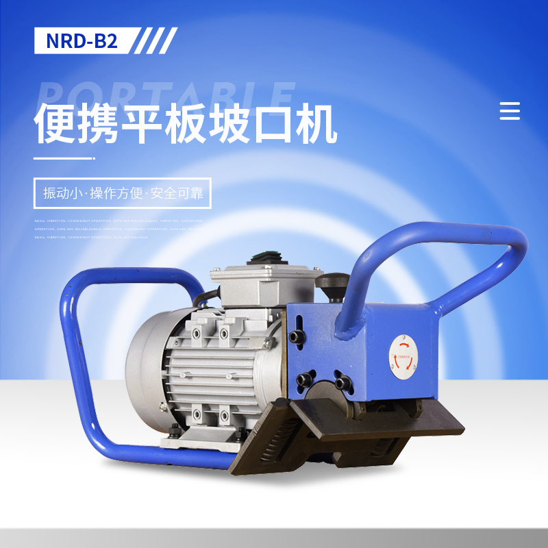 坡口机平板手持便携式钢板不锈钢斜口多功能铣边机倒角机电动坡口机