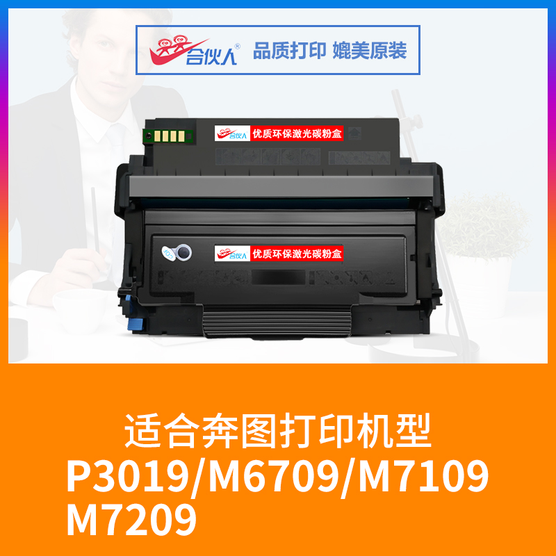合伙人适用奔图m7109dw粉盒m6709d硒鼓p3019dw鼓架pantum墨盒m7209fd