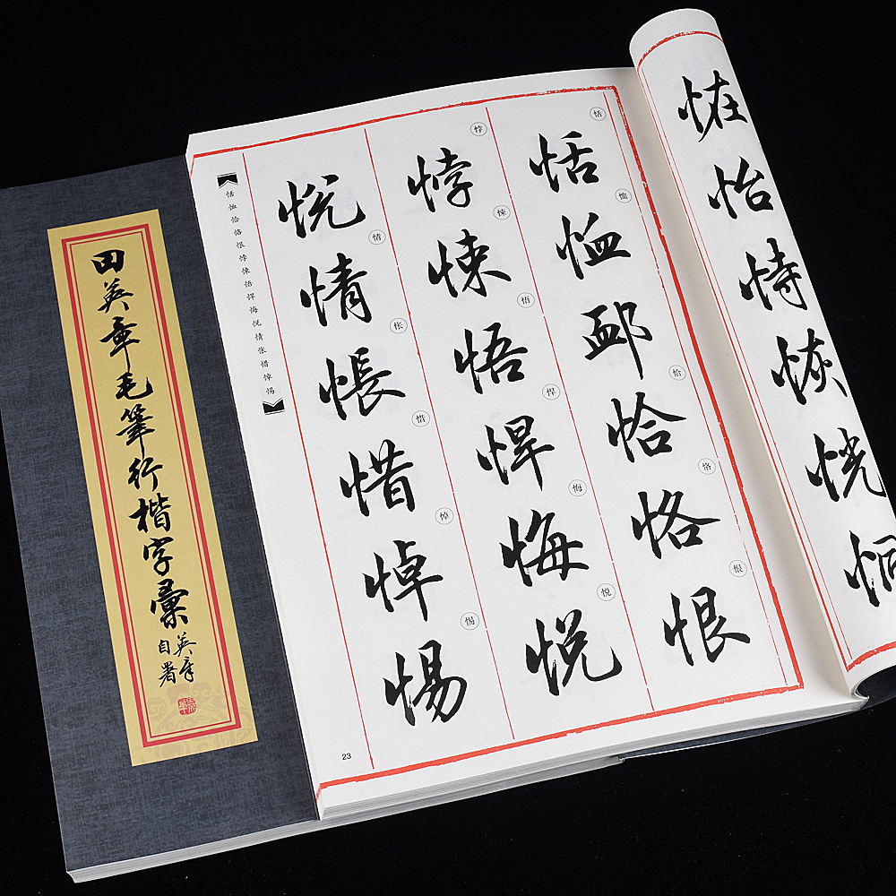 田英章毛笔行楷字汇大8开精选行楷常用范字 成人初学者入门行楷字典