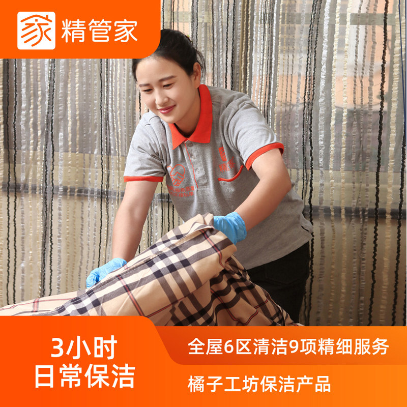 家庭保洁阿姨钟点工清洁工【3小时单次】精管家日常保洁上门服务