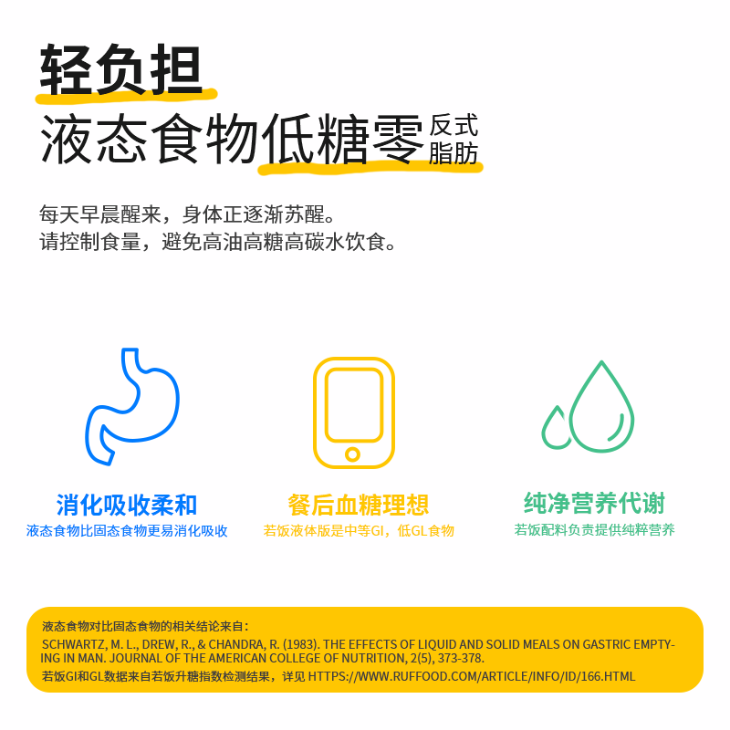 【若饭】营养饱腹饮品350ml/瓶