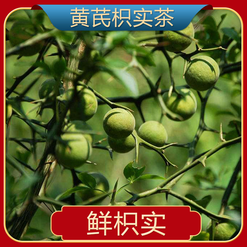 黄芪枳实中药材组合正品调理野生肠胃养生茶泡其他药食同源食品