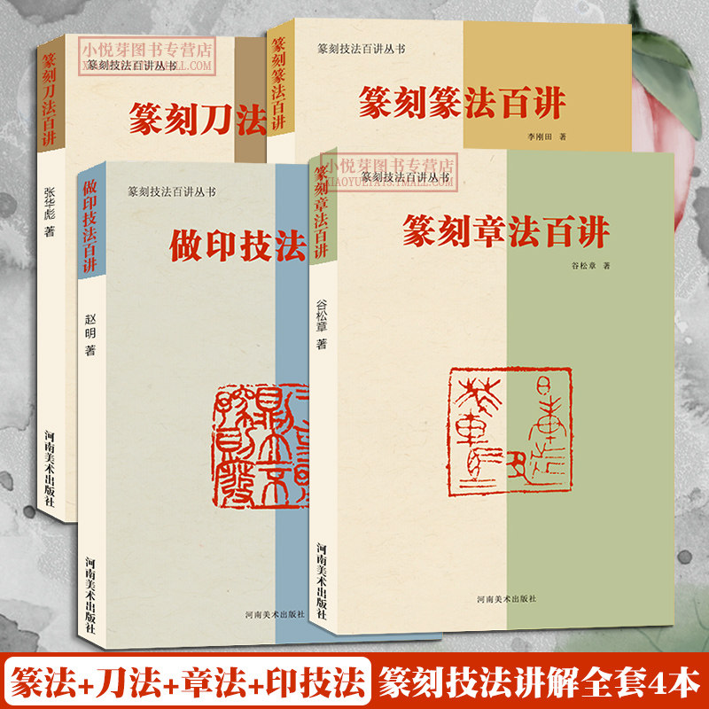 篆刻技法百讲入门教程怎样创作自学常用初学者工具书书法