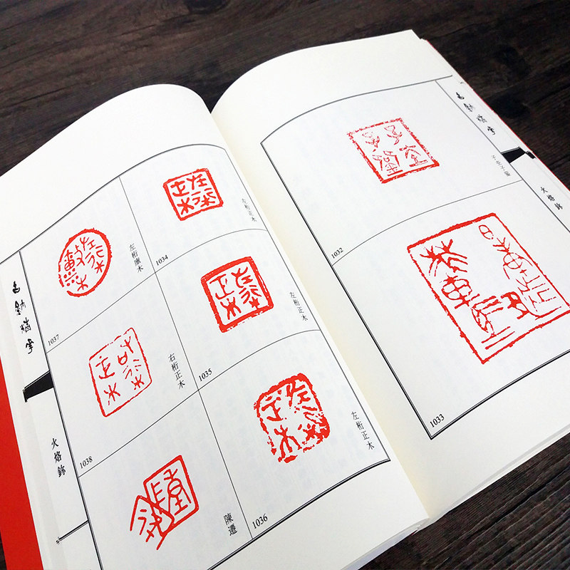 精华篆刻古玺印谱历代中国旁注简体工具书字典书法