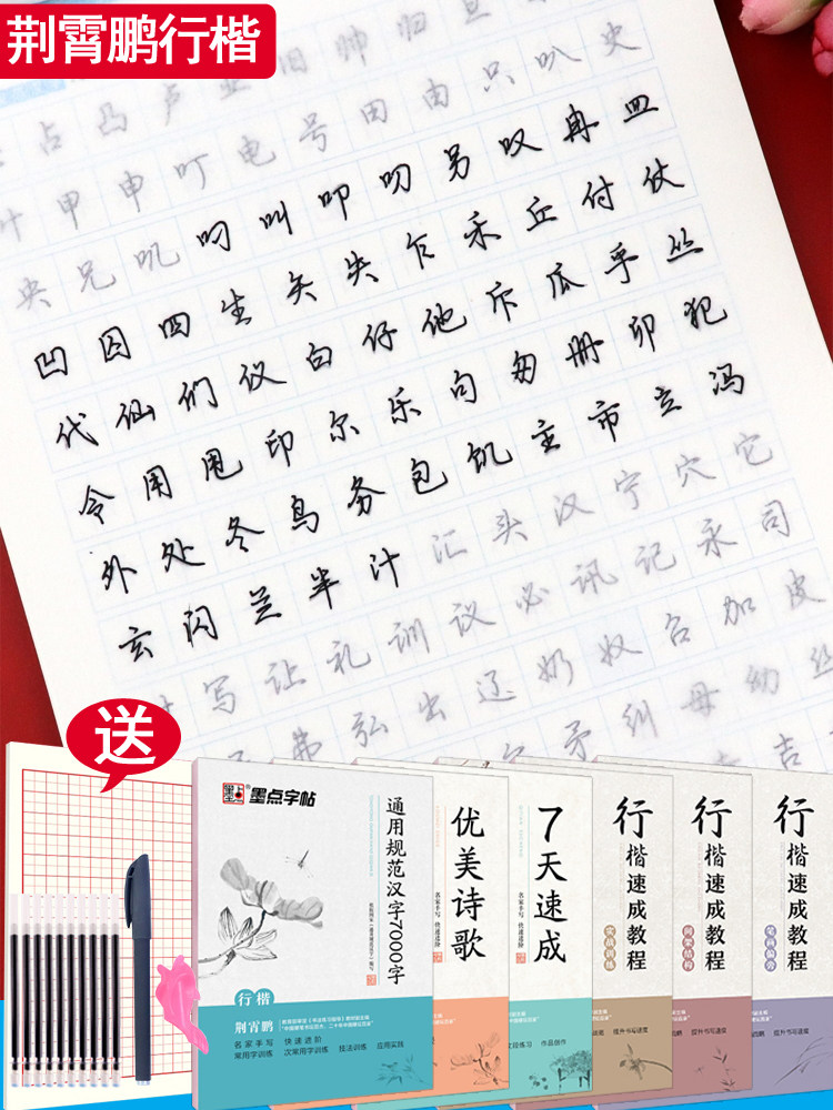 荆霄鹏行楷字帖成人硬笔书法行楷速成教程男生女生字体漂亮字大学生